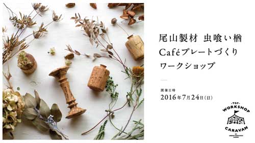 虫喰い楢Cafeプレート作りワークショップの開催