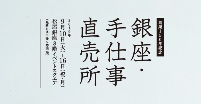 銀座・手仕事直売所 2019 に出展します。