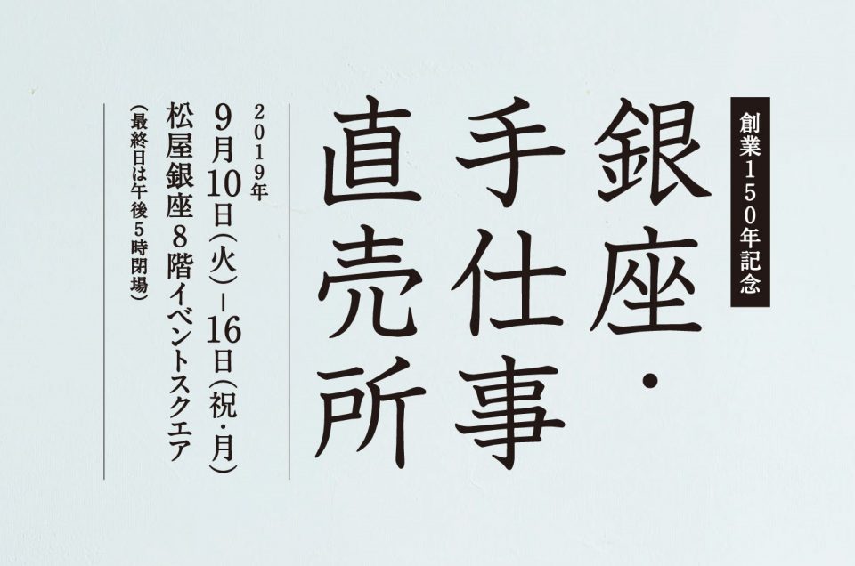 銀座・手仕事直売所 2019 に出展します。